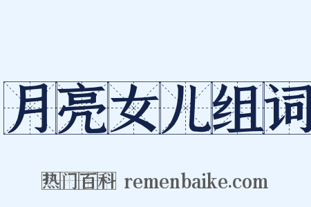 月亮女儿组词是什么意思的图片